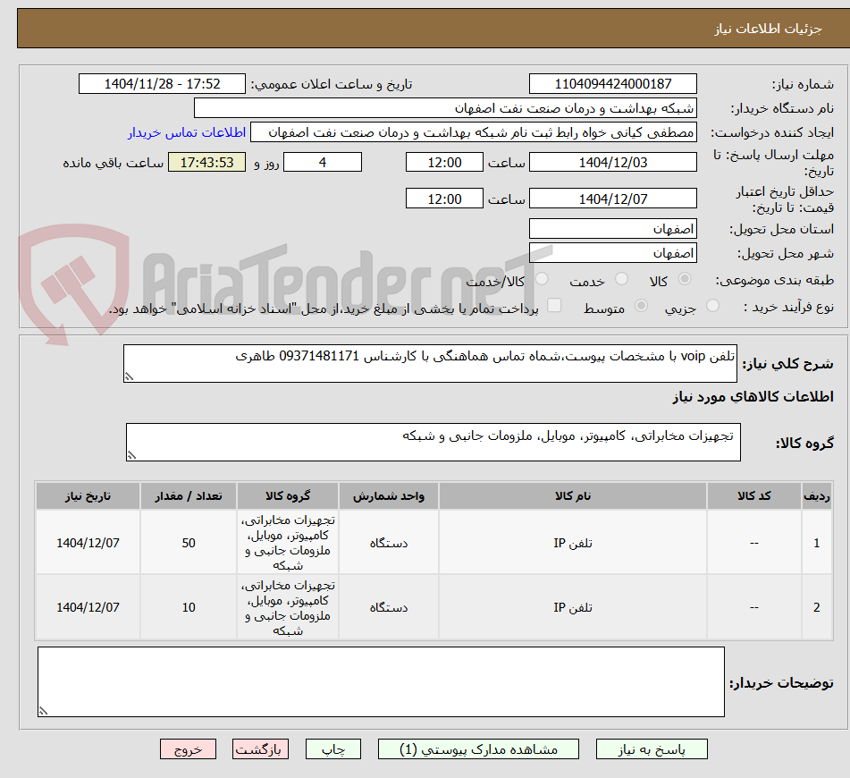 تصویر کوچک آگهی تلفن voip با مشخصات پیوست،شماه تماس هماهنگی با کارشناس 09371481171 طاهری