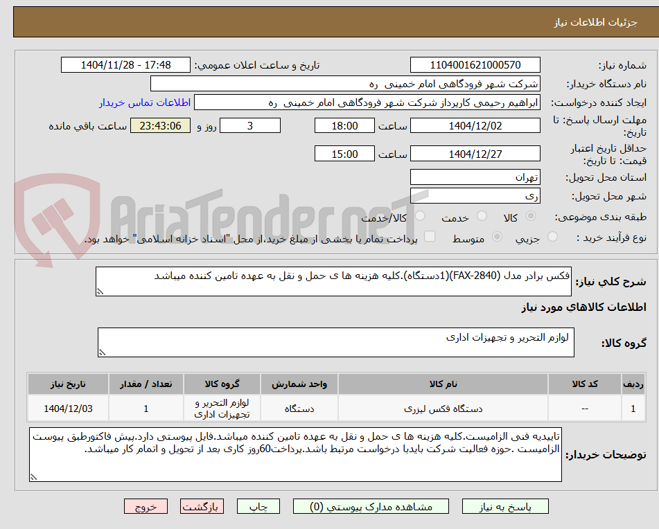 تصویر کوچک آگهی فکس برادر مدل (FAX-2840)(1دستگاه).کلیه هزینه ها ی حمل و نقل به عهده تامین کننده میباشد