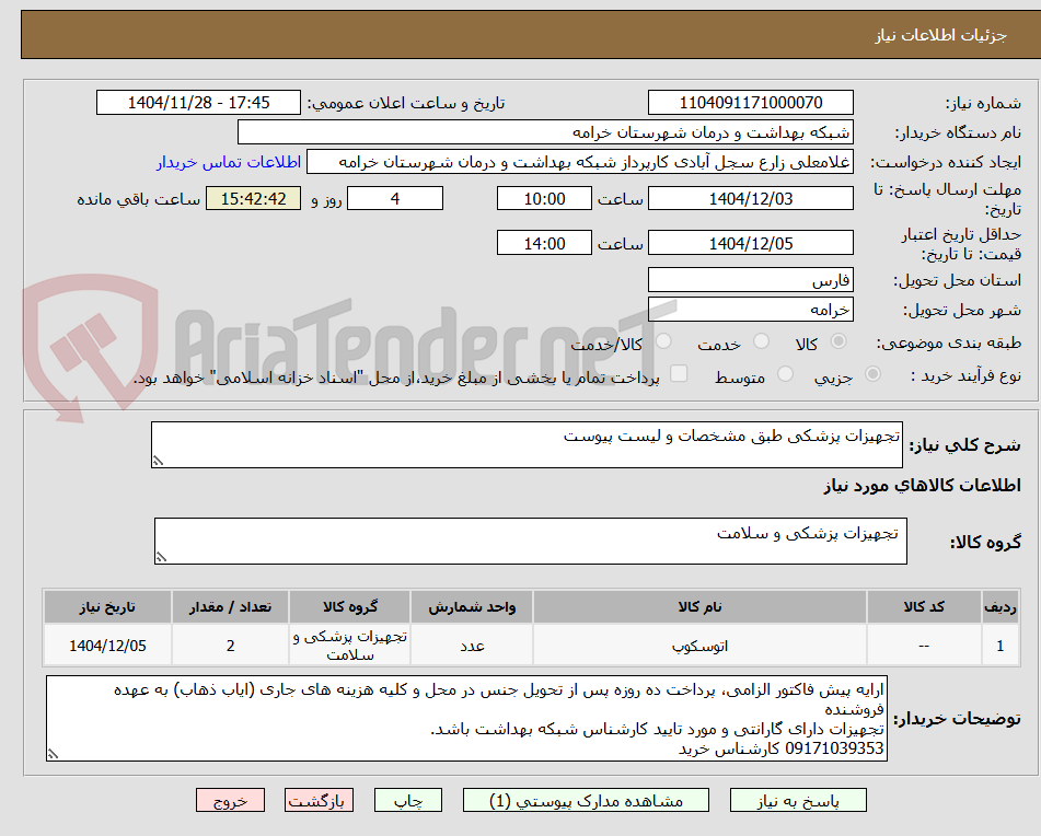 تصویر کوچک آگهی تجهیزات پزشکی طبق مشخصات و لیست پیوست