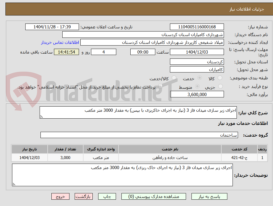 تصویر کوچک آگهی اجرای زیر سازی میدان فاز 3 (نیاز به اجرای خاکریزی با بیس) به مقدار 3000 متر مکعب