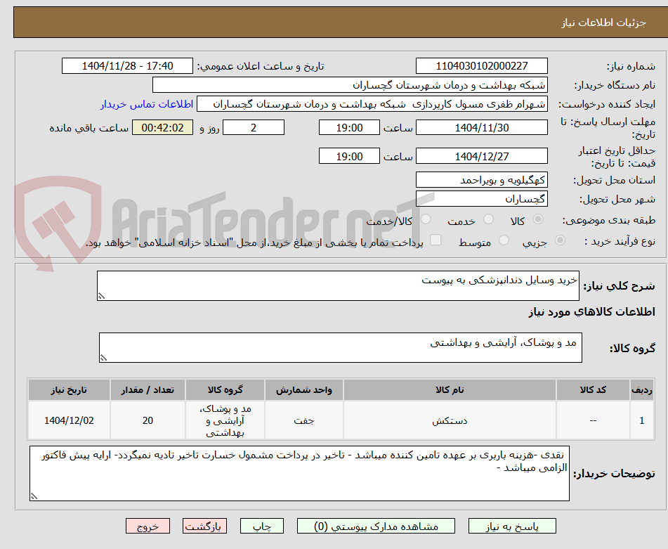 تصویر کوچک آگهی خرید وسایل دندانپزشکی به پیوست 