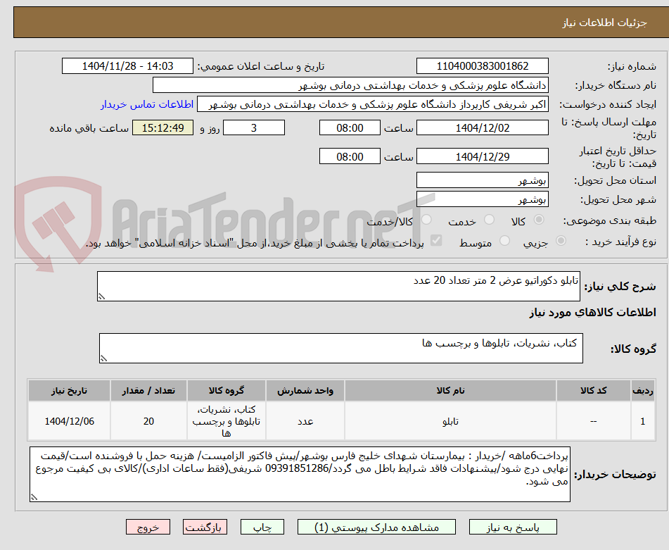 تصویر کوچک آگهی تابلو دکوراتیو عرض 2 متر تعداد 20 عدد