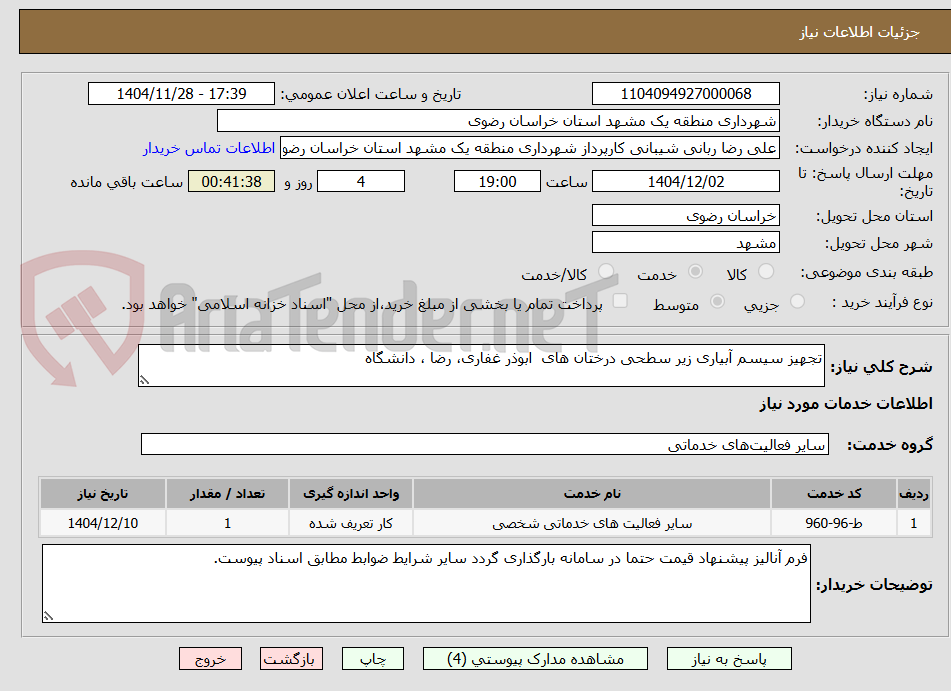تصویر کوچک آگهی تجهیز سیسم آبیاری زیر سطحی درختان های  ابوذر غفاری، رضا ، دانشگاه