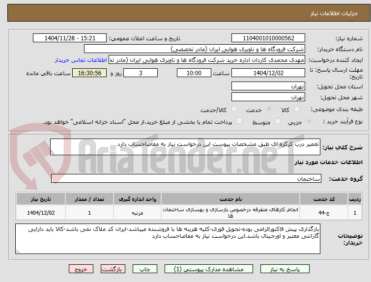 تصویر کوچک آگهی تعمیر درب کرکره ای طبق مشخصات پیوست این درخواست نیاز به مفاصاحساب دارد