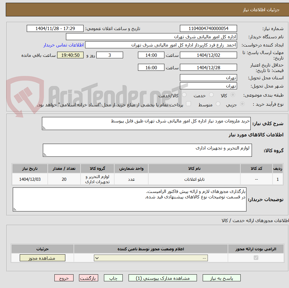 تصویر کوچک آگهی خرید ملزومات مورد نیاز اداره کل امور مالیاتی شرق تهران طبق فایل پیوسط