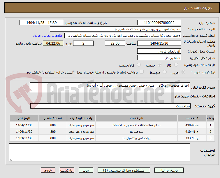 تصویر کوچک آگهی اجرای محوطه اردوگاه ، زمین و فنس چمن مصنوعی ، حوض آب و آب نما 