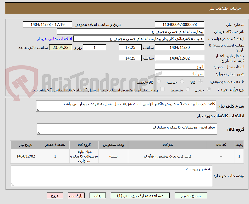 کاغذ کرپ با پرداخت 3 ماه پیش فاکتور الزامی است هزینه حمل ونقل به عهده خریدار می باشد