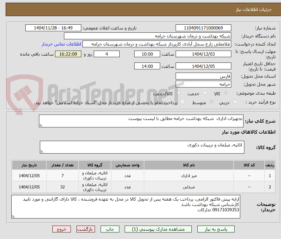 تصویر کوچک آگهی تجهیزات اداری  شبکه بهداشت خرامه مطابق با لیست پیوست