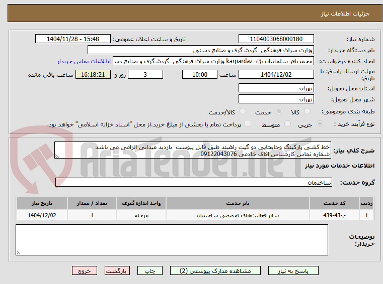 تصویر کوچک آگهی خط کشی پارکینگ وجابجایی دو گیت راهبند طبق فایل پیوست  بازدید میدانی الزامی می باشد 
شماره تماس کارشناس اقای خادمی 09122043076