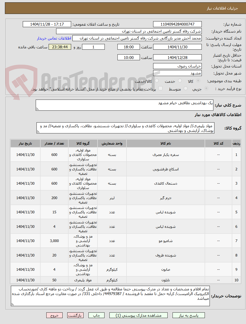 تصویر کوچک آگهی پک بهداشتی نظافتی خیام مشهد 