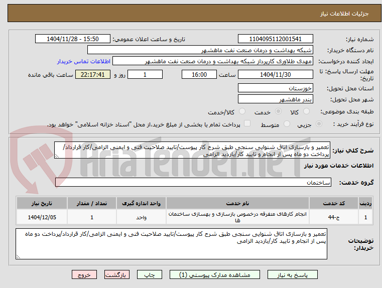 تصویر کوچک آگهی تعمیر و بازسازی اتاق شنوایی سنجی طبق شرح کار پیوست/تایید صلاحیت فنی و ایمنی الزامی/کار قرارداد/پرداخت دو ماه پس از انجام و تایید کار/بازدید الزامی