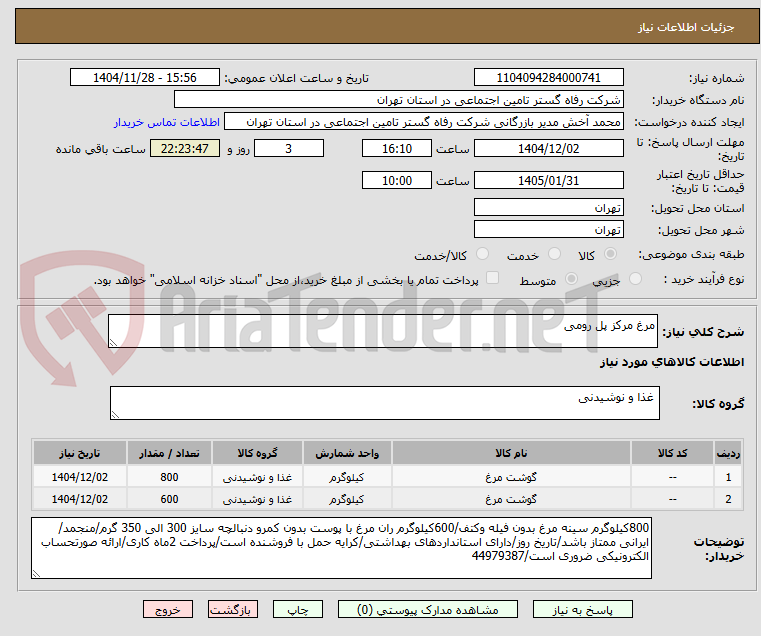 تصویر کوچک آگهی مرغ مرکز پل رومی