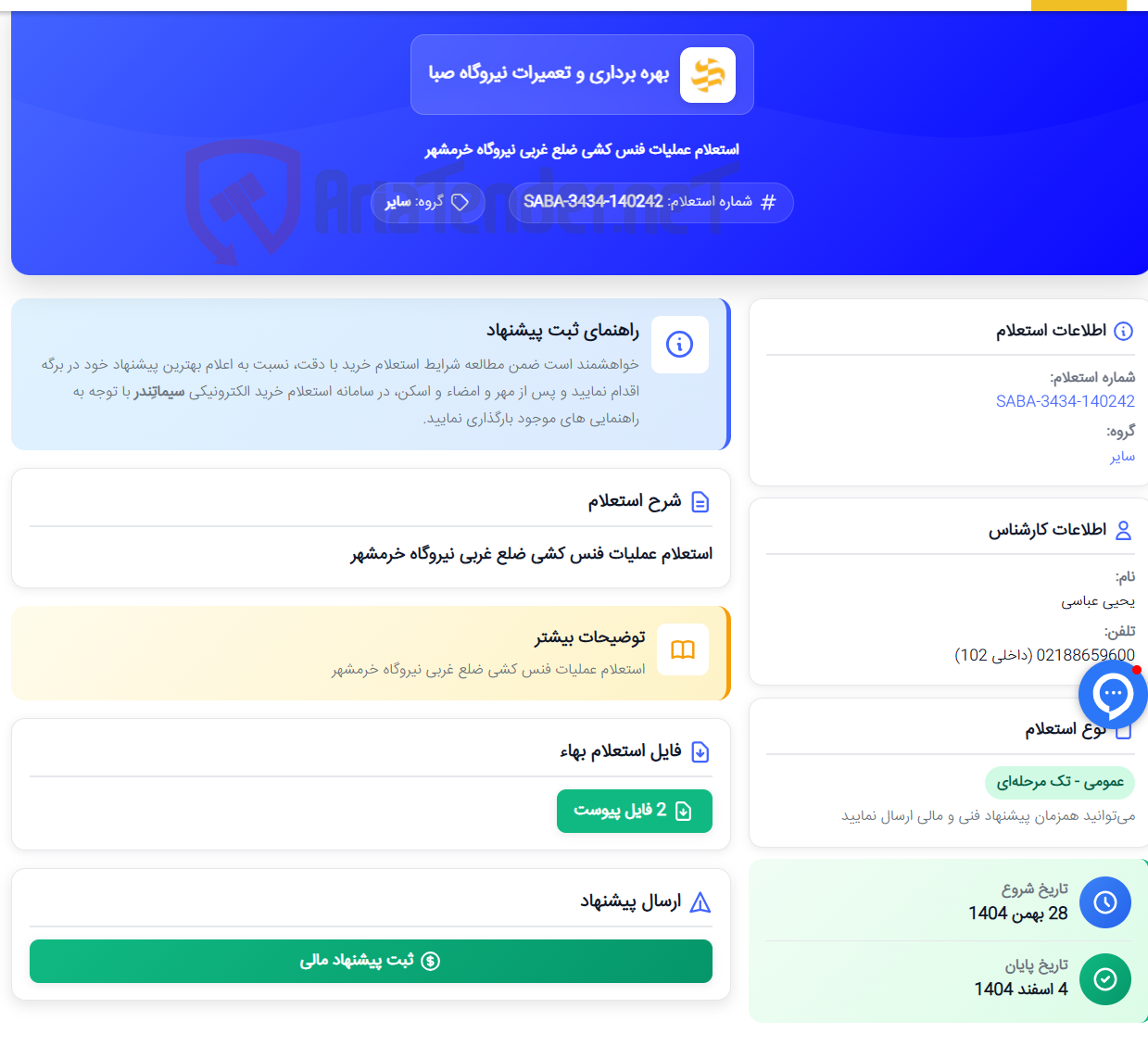 تصویر کوچک آگهی استعلام عملیات فنس کشی ضلع غربی نیروگاه خرمشهر