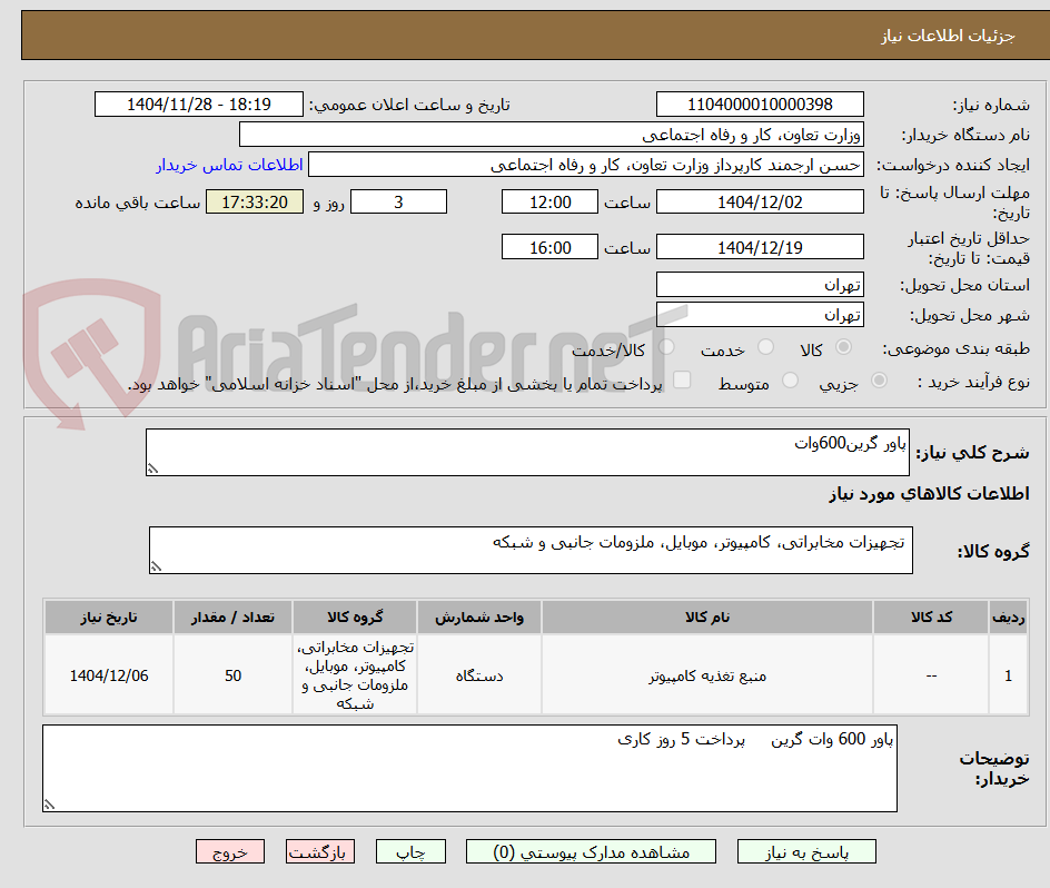 تصویر کوچک آگهی پاور گرین600وات