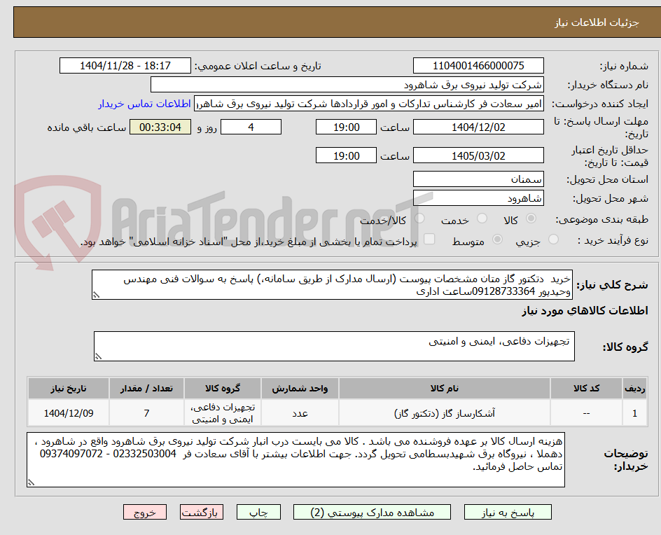تصویر کوچک آگهی خرید  دتکتور گاز متان مشخصات پیوست (ارسال مدارک از طریق سامانه،) پاسخ به سوالات فنی مهندس وحیدپور 09128733364ساعت اداری