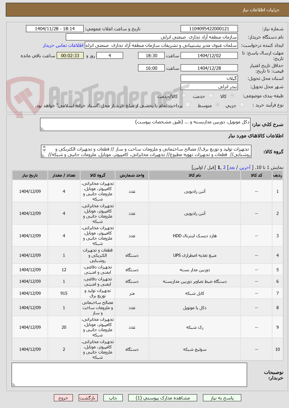 تصویر کوچک آگهی دکل مونوپل، دوربین مداربسته و ... (طبق مشخصات پیوست)