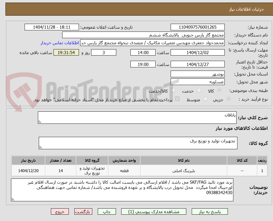 تصویر کوچک آگهی یاتاقان
