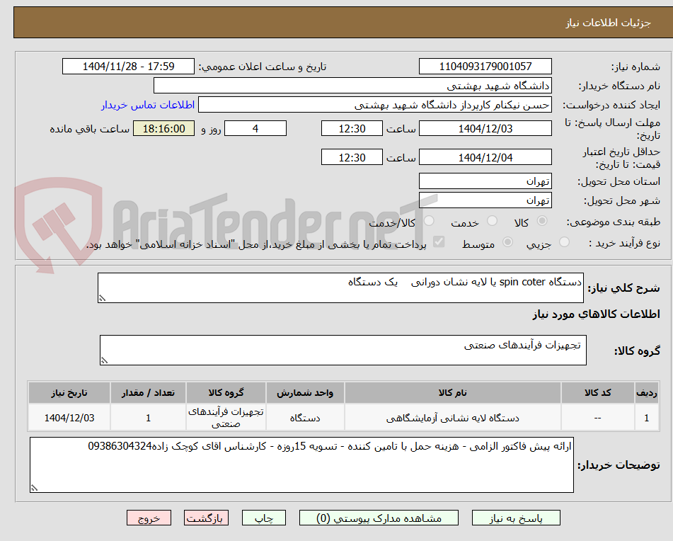 تصویر کوچک آگهی دستگاه spin coter یا لایه نشان دورانی    یک دستگاه