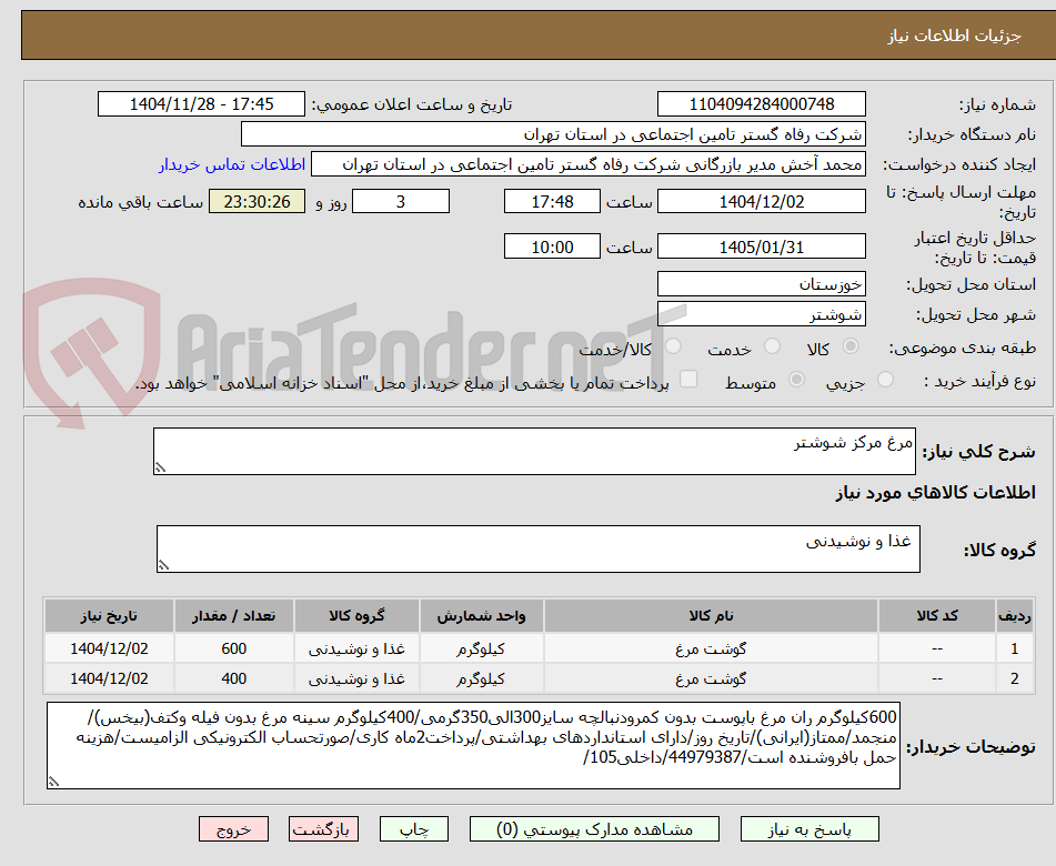 تصویر کوچک آگهی مرغ مرکز شوشتر