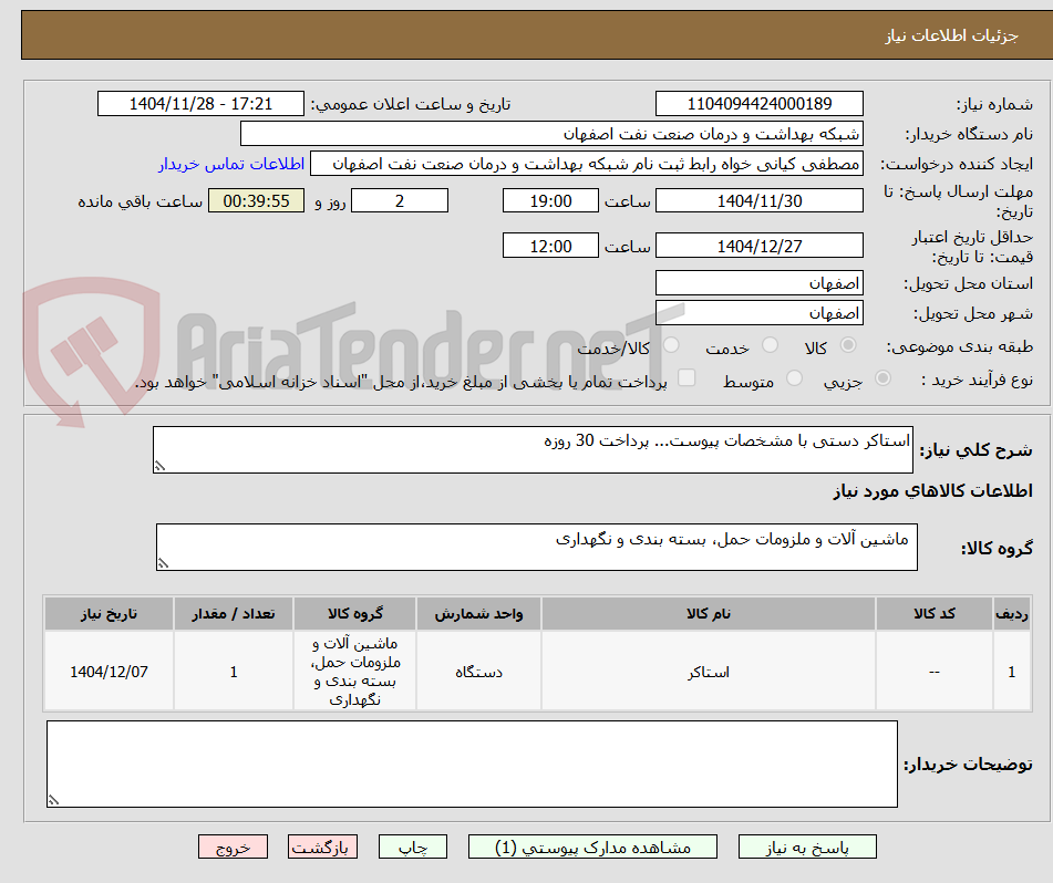تصویر کوچک آگهی استاکر دستی با مشخصات پیوست... پرداخت 30 روزه 