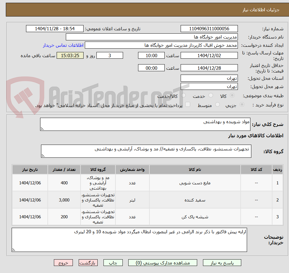 تصویر کوچک آگهی مواد شوینده و بهداشتی