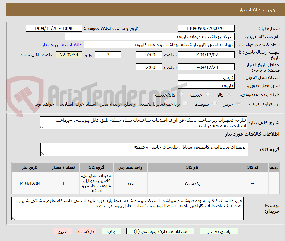 تصویر کوچک آگهی نیاز به تجهیزات زیر ساخت شیکه فن اوری اطلاعات ساختمان ستاد شبکه طبق فایل پیوستی +پرداخت اعتباری سه ماهه میباشد 