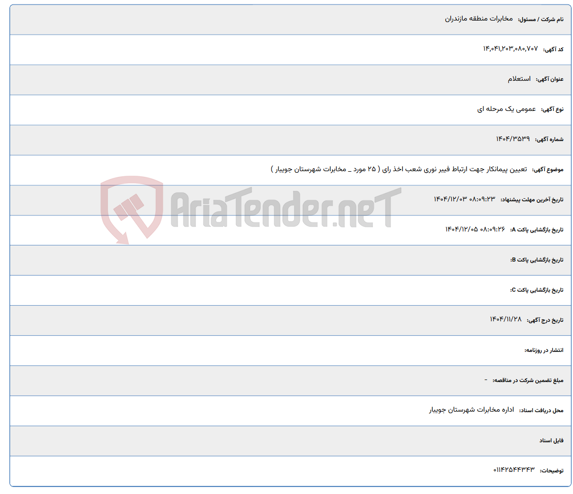 تصویر کوچک آگهی تعیین پیمانکار جهت ارتباط فیبر نوری شعب اخذ رای ( 25 مورد _ مخابرات شهرستان جویبار )