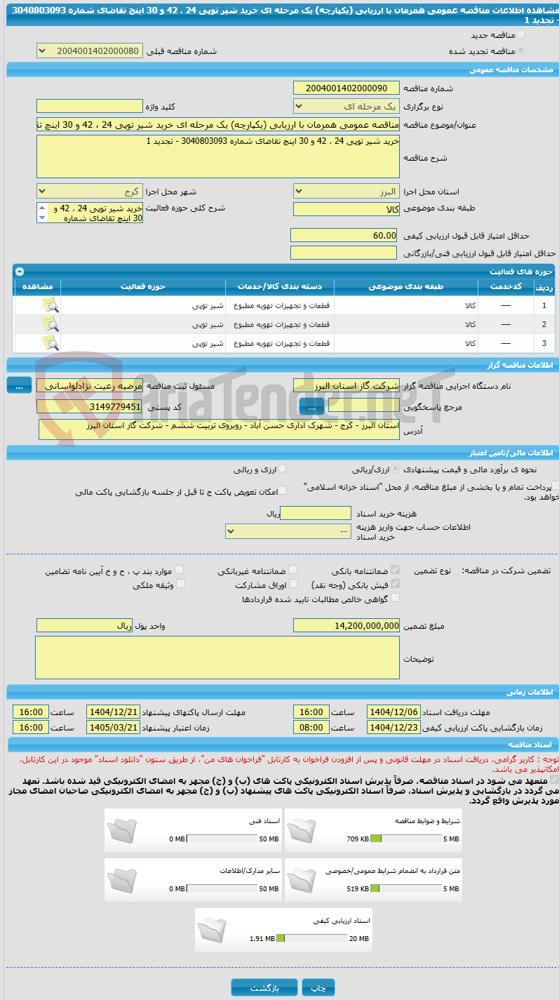تصویر کوچک آگهی مناقصه عمومی همزمان با ارزیابی (یکپارچه) یک مرحله ای خرید شیر توپی 24 ، 42 و 30 اینچ تقاضای شماره 3040803093 - تجدید 1