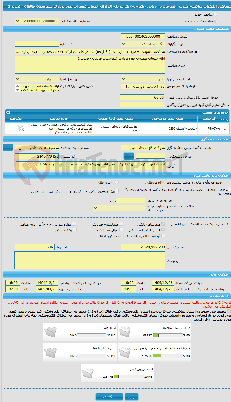 تصویر کوچک آگهی مناقصه عمومی همزمان با ارزیابی (یکپارچه) یک مرحله ای ارائه خدمات تعمیرات بهره برداری شهرستان طالقان - تجدید 1