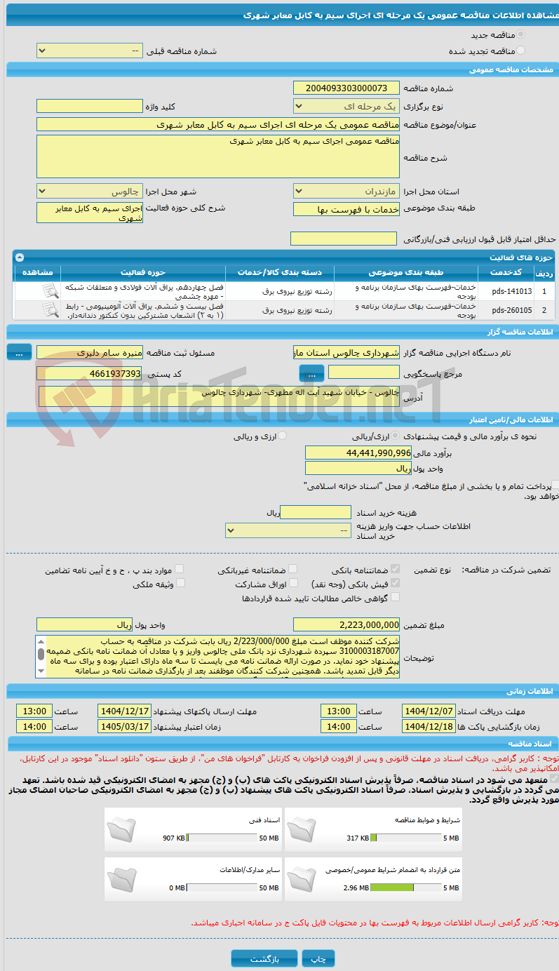تصویر کوچک آگهی مناقصه عمومی یک مرحله ای اجرای سیم به کابل معابر شهری