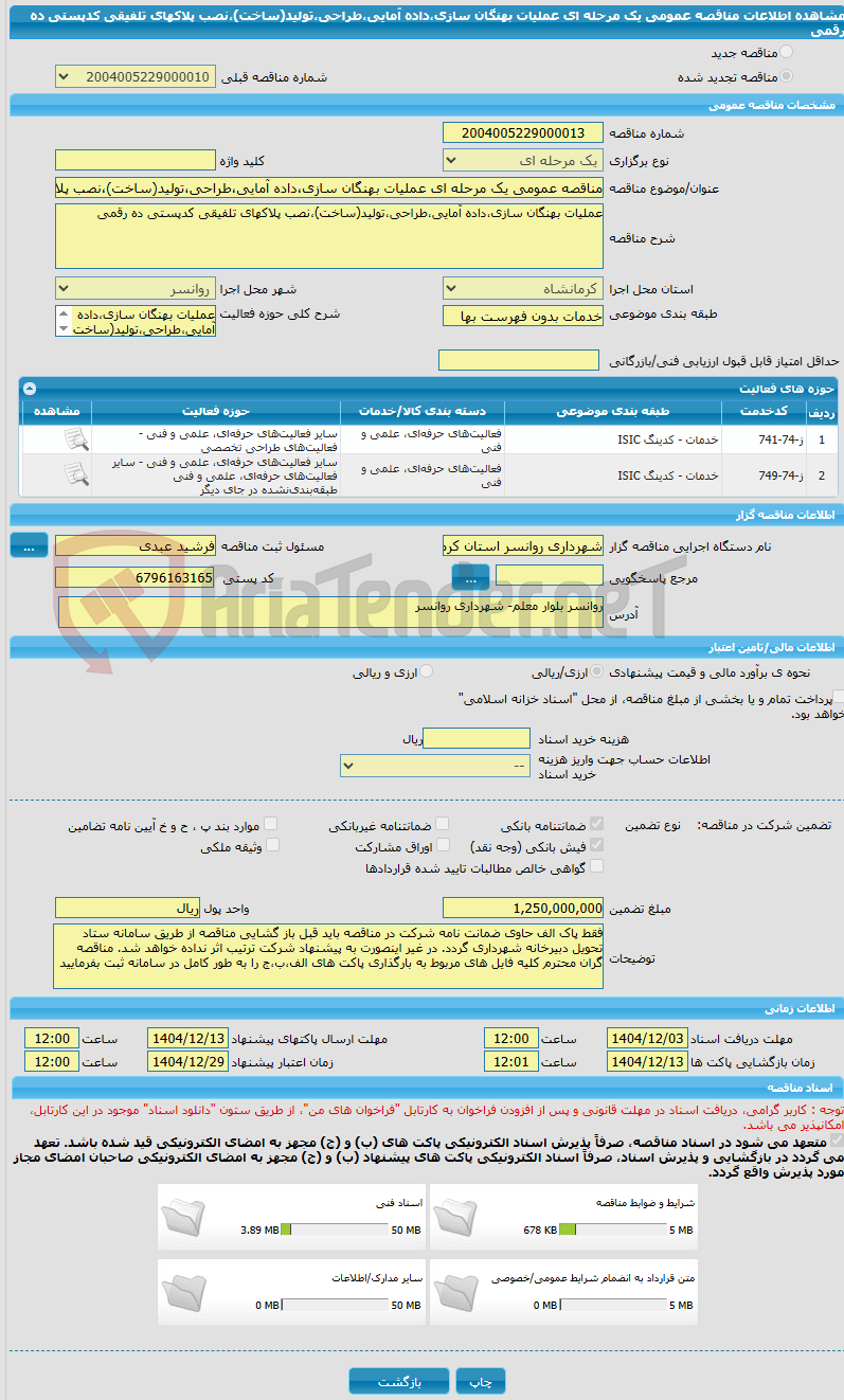 تصویر کوچک آگهی مناقصه عمومی یک مرحله ای عملیات بهنگان سازی،داده آمایی،طراحی،تولید(ساخت)،نصب پلاکهای تلفیقی کدپستی ده رقمی