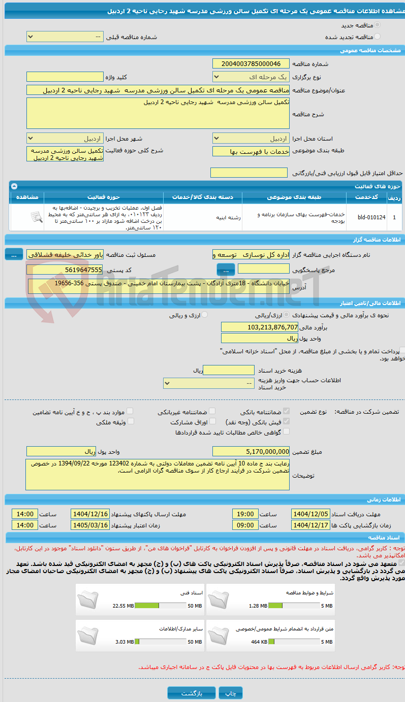 تصویر کوچک آگهی مناقصه عمومی یک مرحله ای تکمیل سالن ورزشی مدرسه شهید رجایی ناحیه 2 اردبیل
