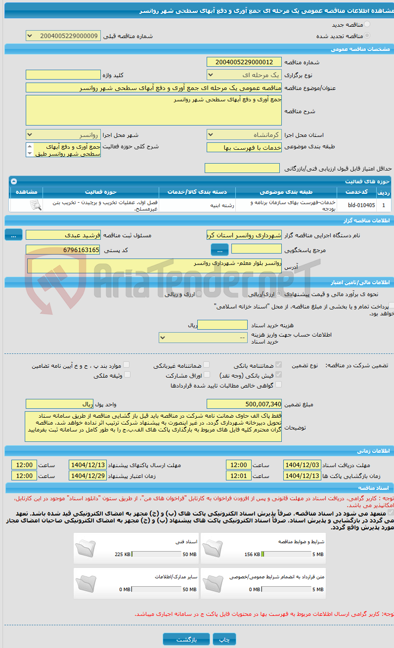 تصویر کوچک آگهی مناقصه عمومی یک مرحله ای جمع آوری و دفع آبهای سطحی شهر روانسر