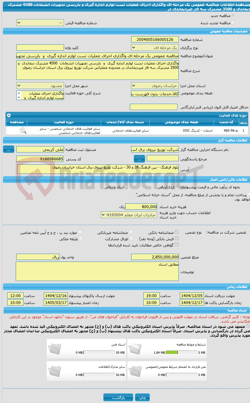 تصویر کوچک آگهی مناقصه عمومی یک مرحله ای واگذاری اجرای عملیات تست لوازم اندازه گیری  و  بازرسی تجهیزات انشعابات  4500 مشترک دیماندی  و 3500 مشترک سه فاز غیردیماندی در