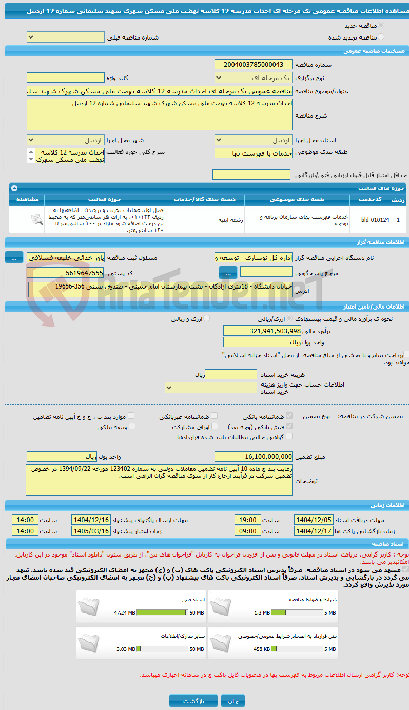 تصویر کوچک آگهی مناقصه عمومی یک مرحله ای احداث مدرسه 12 کلاسه نهضت ملی مسکن شهرک شهید سلیمانی شماره 12 اردبیل