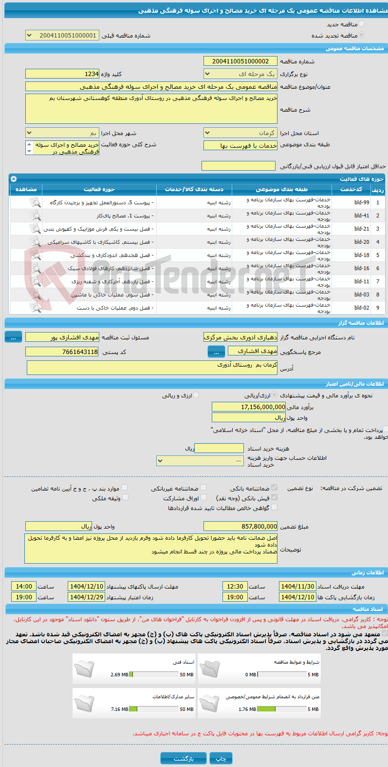تصویر کوچک آگهی مناقصه عمومی یک مرحله ای خرید مصالح و اجرای سوله فرهنگی مذهبی