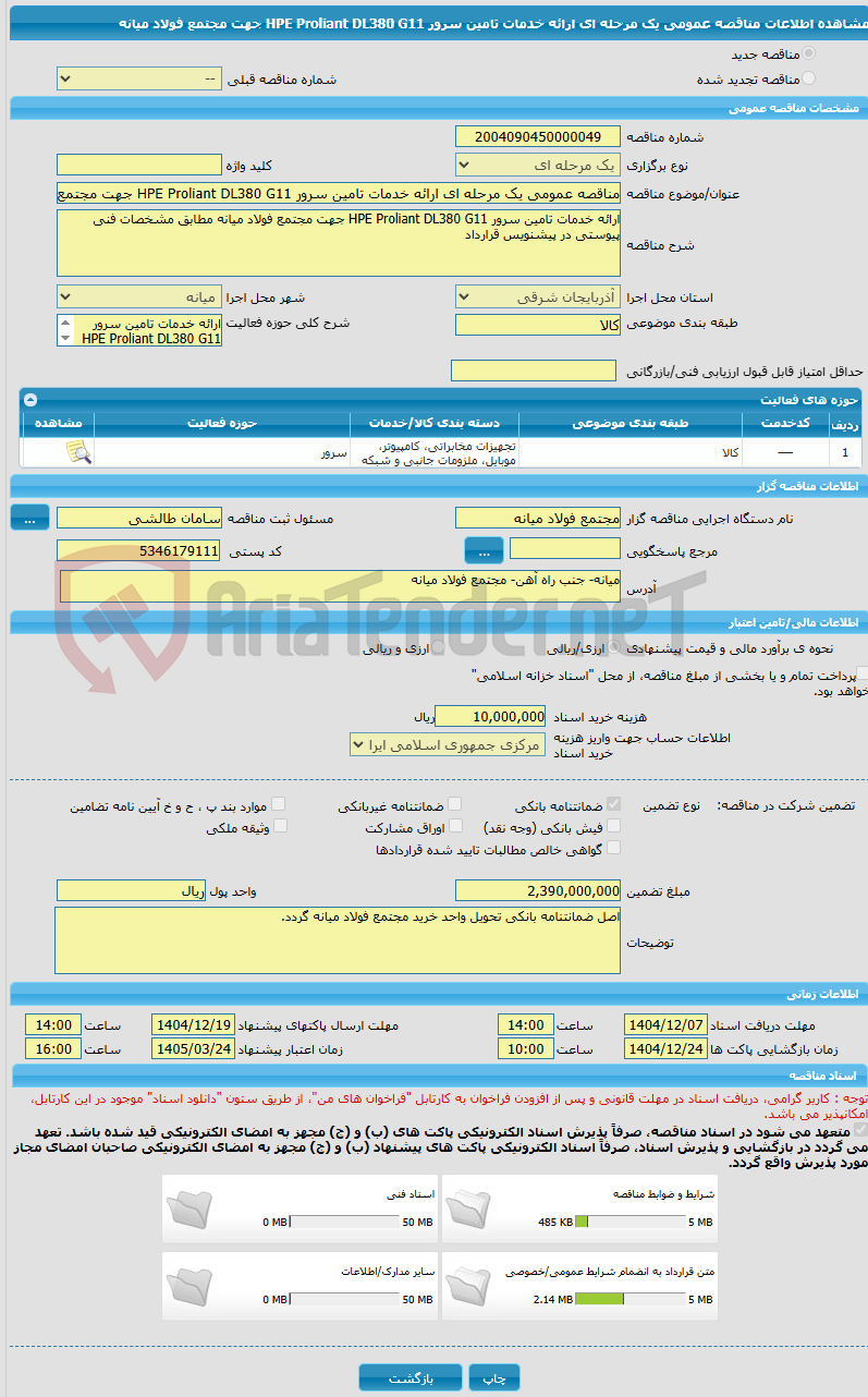 تصویر کوچک آگهی مناقصه عمومی یک مرحله ای ارائه خدمات تامین سرور HPE Proliant DL380 G11 جهت مجتمع فولاد میانه