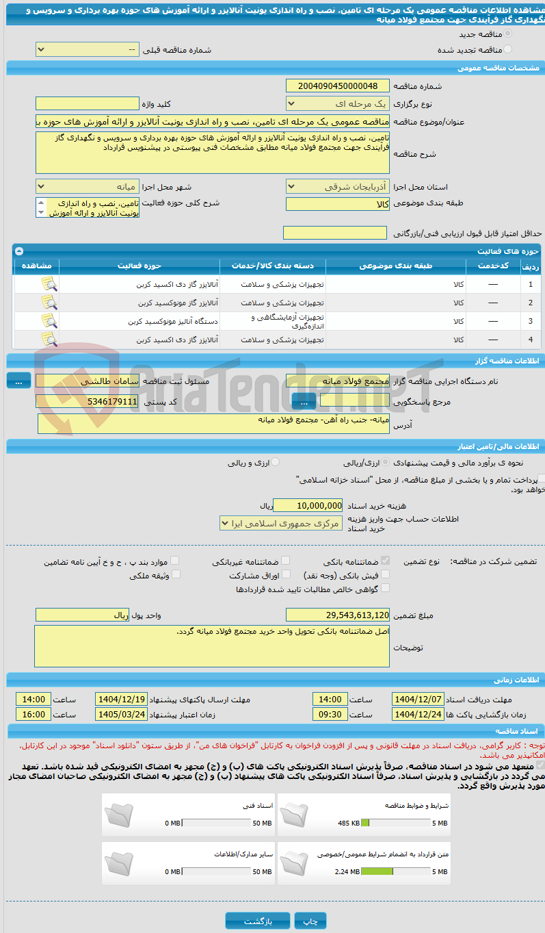 تصویر کوچک آگهی مناقصه عمومی یک مرحله ای تامین، نصب و راه اندازی یونیت آنالایزر و ارائه آموزش های حوزه بهره برداری و سرویس و نگهداری گاز فرآیندی جهت مجتمع فولاد میانه