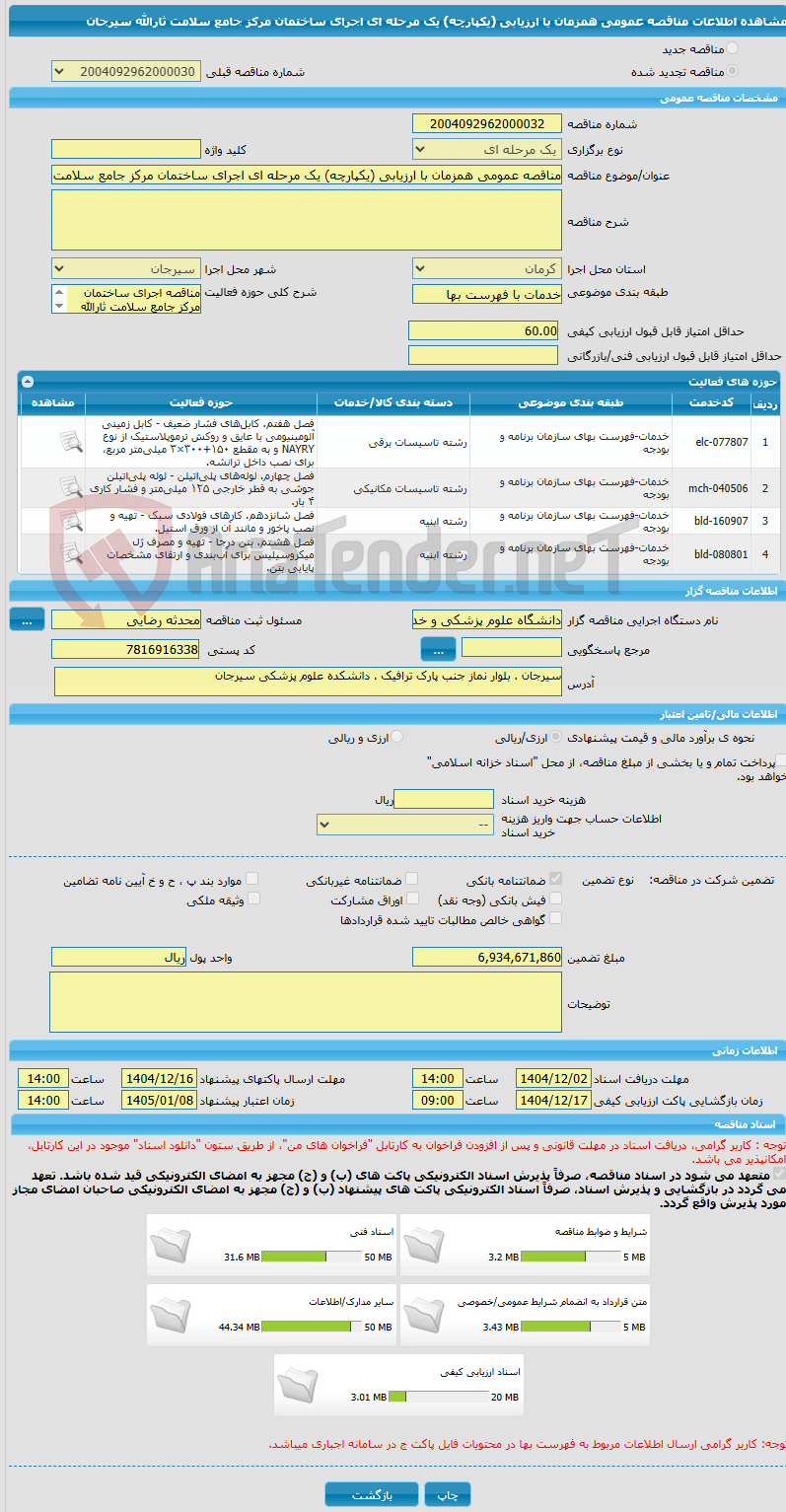 تصویر کوچک آگهی مناقصه عمومی همزمان با ارزیابی (یکپارچه) یک مرحله ای اجرای ساختمان مرکز جامع سلامت ثارالله سیرجان 