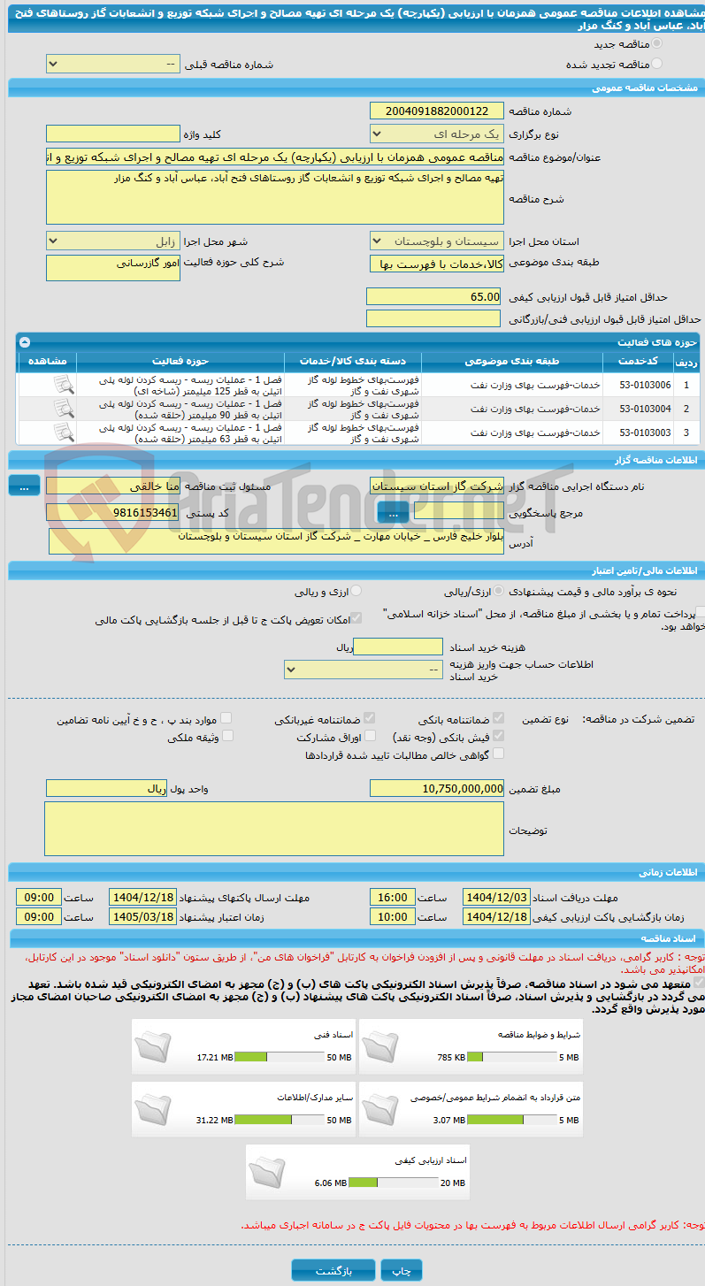 تصویر کوچک آگهی مناقصه عمومی همزمان با ارزیابی (یکپارچه) یک مرحله ای تهیه مصالح و اجرای شبکه توزیع و انشعابات گاز روستاهای فتح آباد، عباس آباد و کنگ مزار
