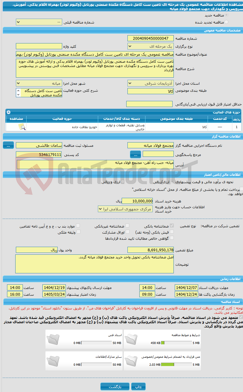 تصویر کوچک آگهی مناقصه عمومی یک مرحله ای تامین ست کامل دستگاه مکنده صنعتی پورتابل (وکیوم لودر) بهمراه اقلام یدکی، آموزش، سرویس و نگهداری جهت مجتمع فولاد میانه 