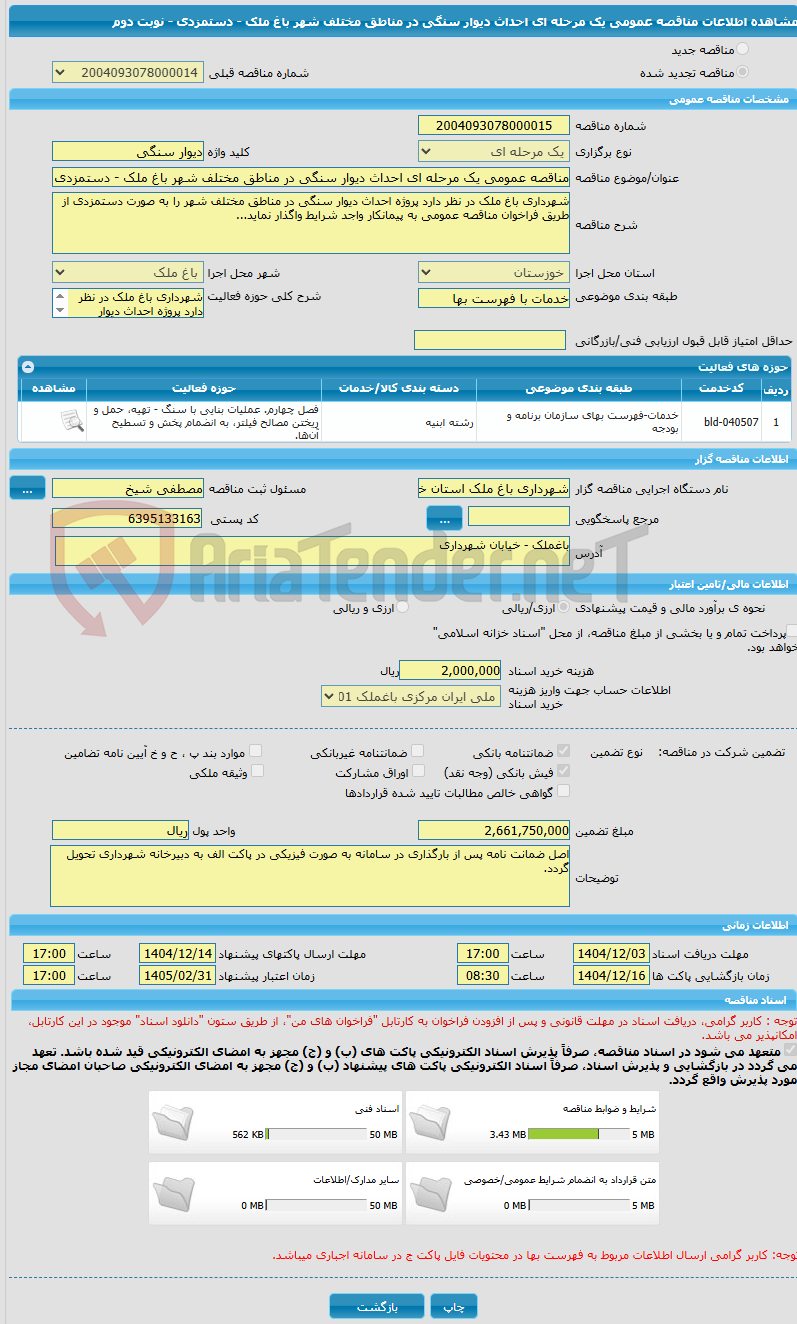 تصویر کوچک آگهی مناقصه عمومی یک مرحله ای احداث دیوار سنگی در مناطق مختلف شهر باغ ملک - دستمزدی - نوبت دوم