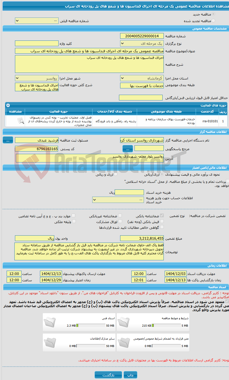 تصویر کوچک آگهی مناقصه عمومی یک مرحله ای اجرای فنداسیون ها و شمع های پل رودخانه ای سراب