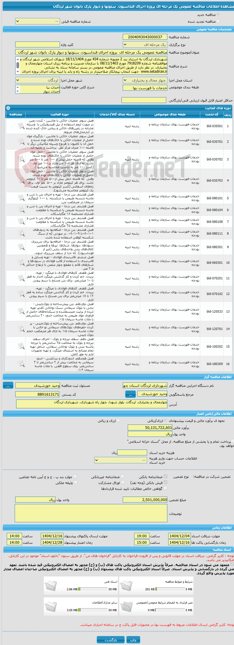 تصویر کوچک آگهی مناقصه عمومی یک مرحله ای پروژه اجرای فنداسیون، ستونها و دیوار پارک بانوان شهر لردگان