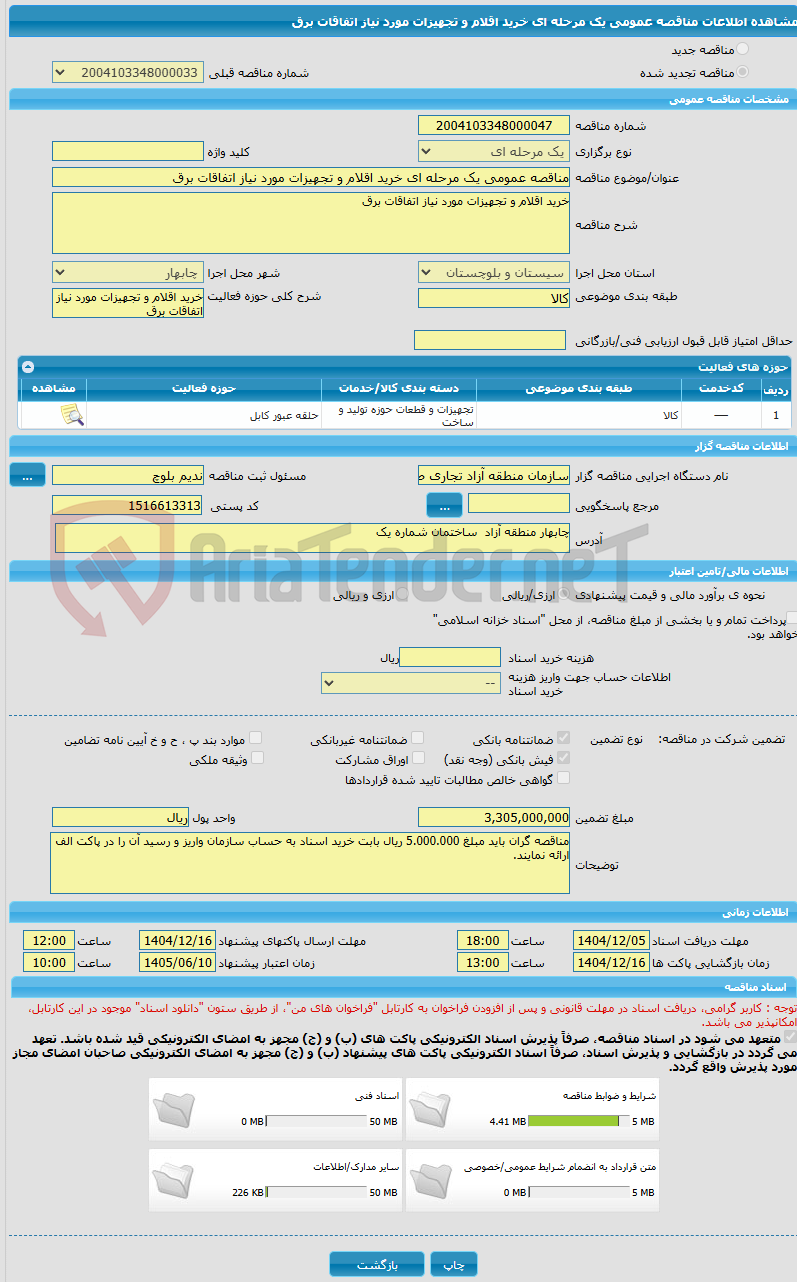 تصویر کوچک آگهی مناقصه عمومی یک مرحله ای خرید اقلام و تجهیزات مورد نیاز اتفاقات برق 