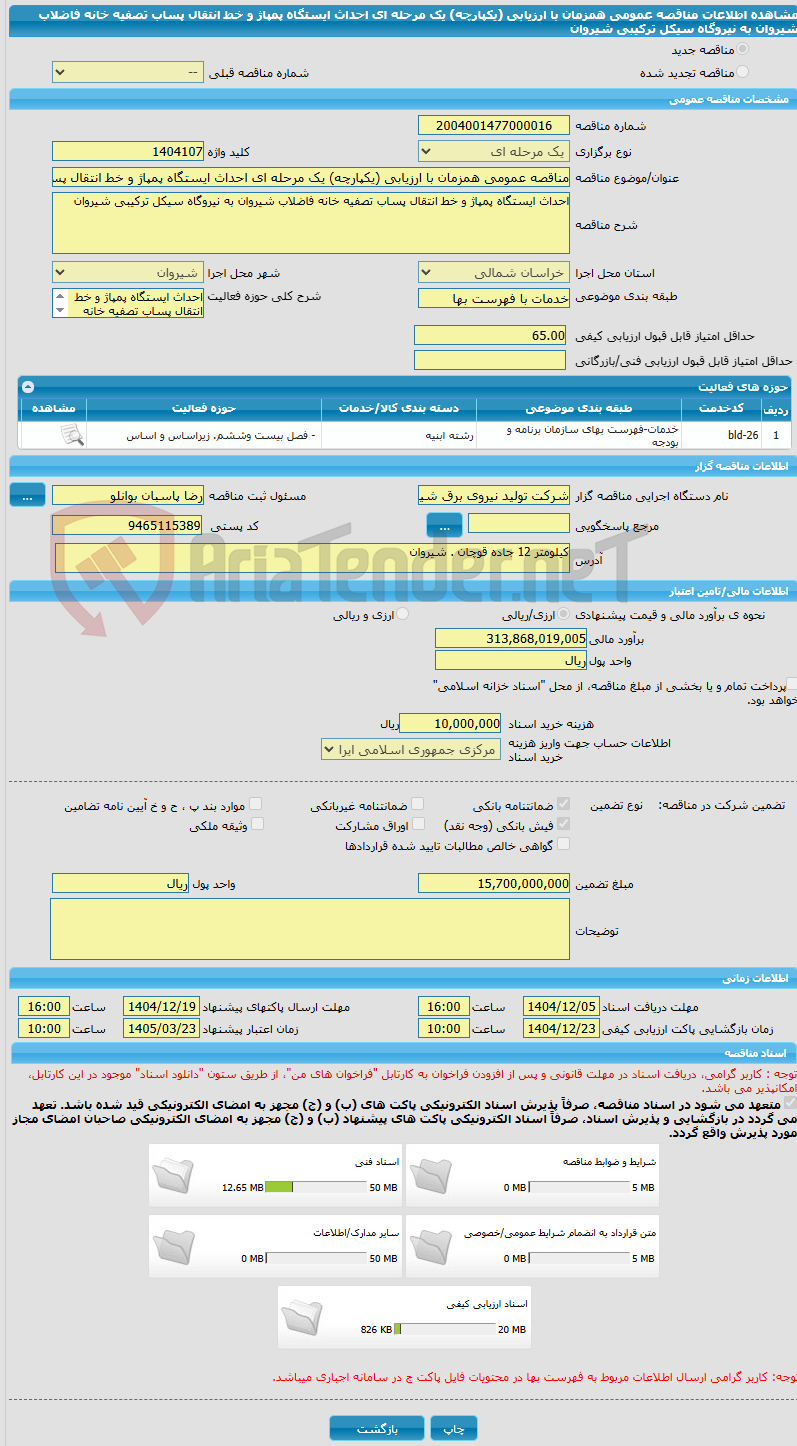 تصویر کوچک آگهی مناقصه عمومی همزمان با ارزیابی (یکپارچه) یک مرحله ای احداث ایستگاه پمپاژ و خط انتقال پساب تصفیه خانه فاضلاب شیروان به نیروگاه سیکل ترکیبی شیروان