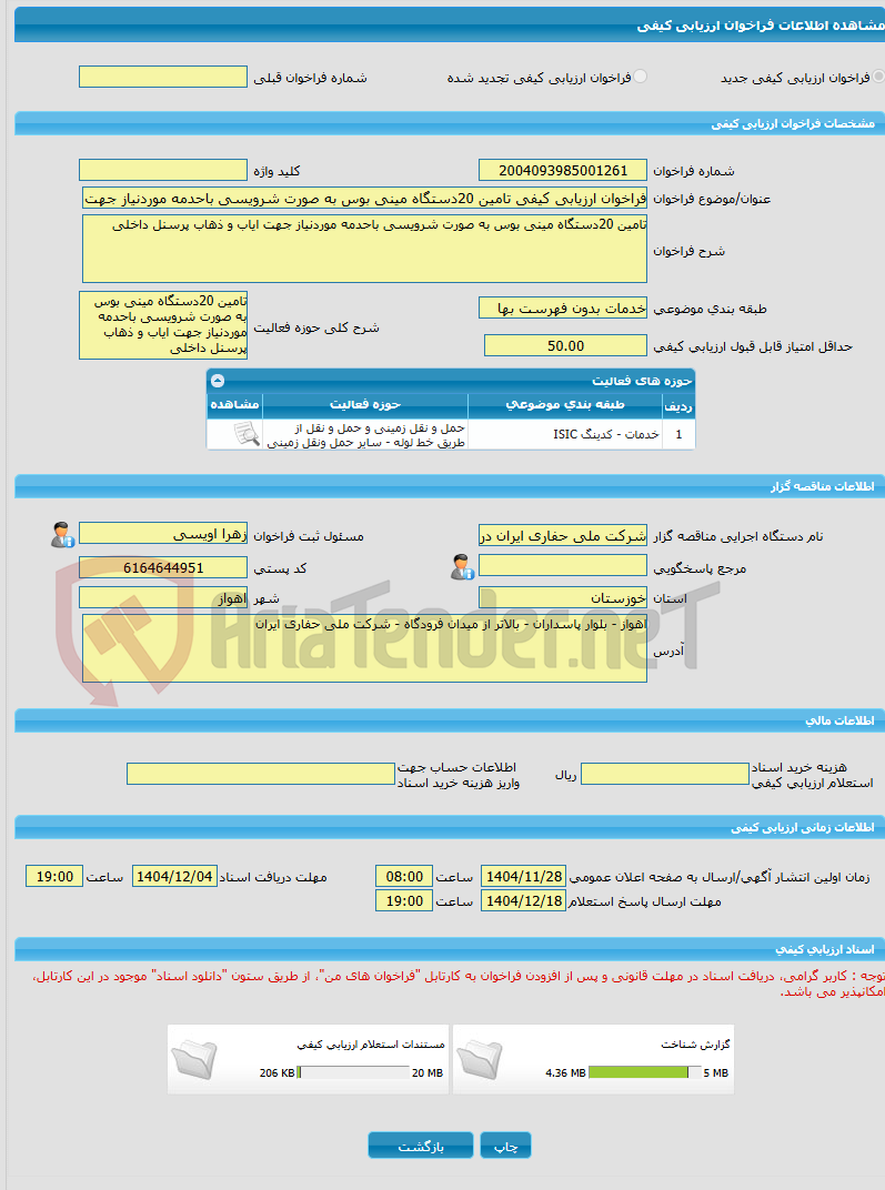 تصویر کوچک آگهی فراخوان ارزیابی کیفی تامین 20دستگاه مینی بوس به صورت شرویسی باحدمه موردنیاز جهت ایاب و ذهاب پرسنل داخلی