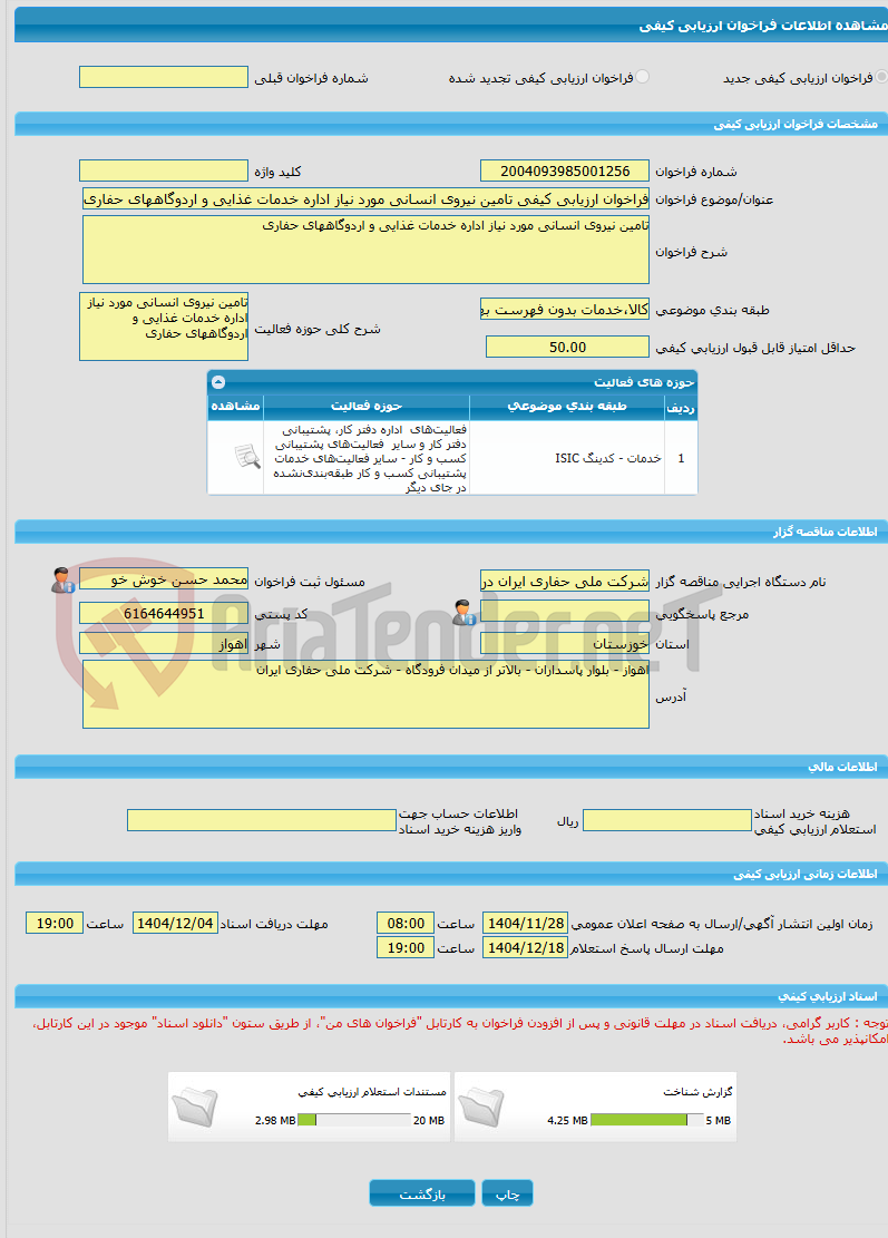 تصویر کوچک آگهی فراخوان ارزیابی کیفی تامین نیروی انسانی مورد نیاز اداره خدمات غذایی و اردوگاههای حفاری