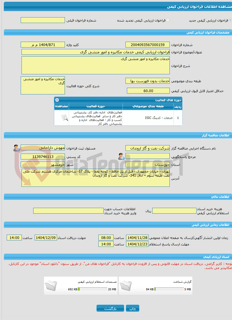 تصویر کوچک آگهی فراخوان ارزیابی کیفی خدمات مکانیزه و امور منشی گری