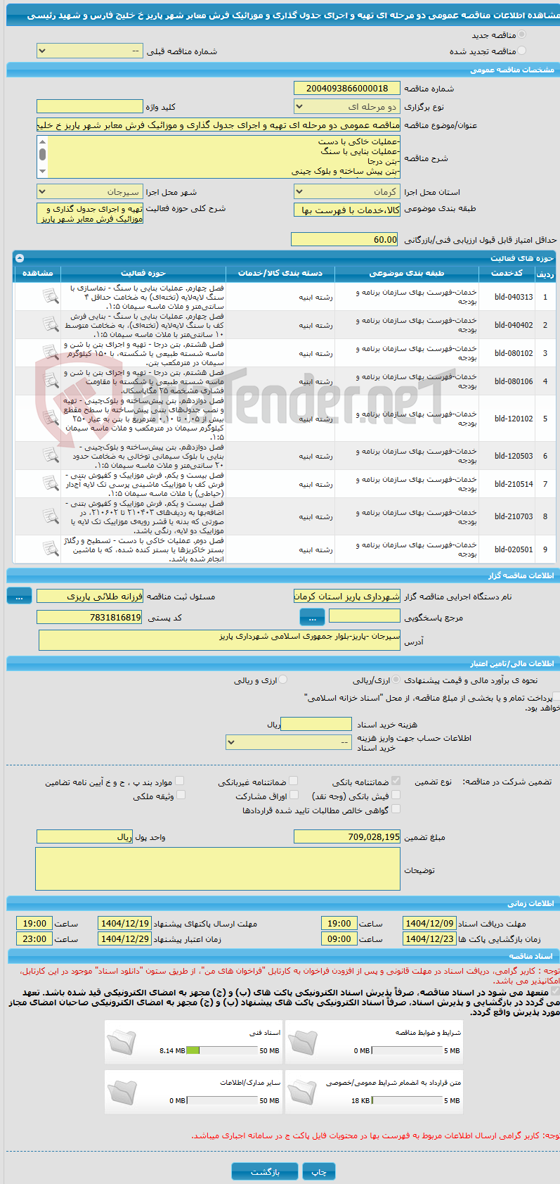 تصویر کوچک آگهی مناقصه عمومی دو مرحله ای تهیه و اجرای جدول گذاری و موزائیک فرش معابر شهر پاریز خ خلیج فارس و شهید رئیسی
